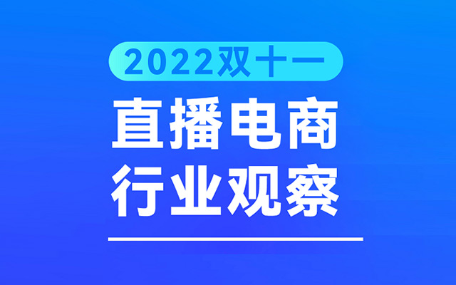 《2022双十一直播电商行业观察》新榜发布，附PDF下载