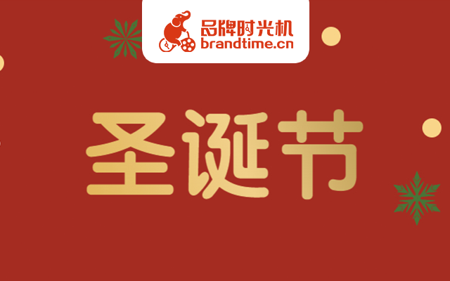 叮，今年的圣诞礼物（34个品牌案例）提前送达！