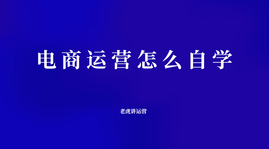 电商运营怎么自学