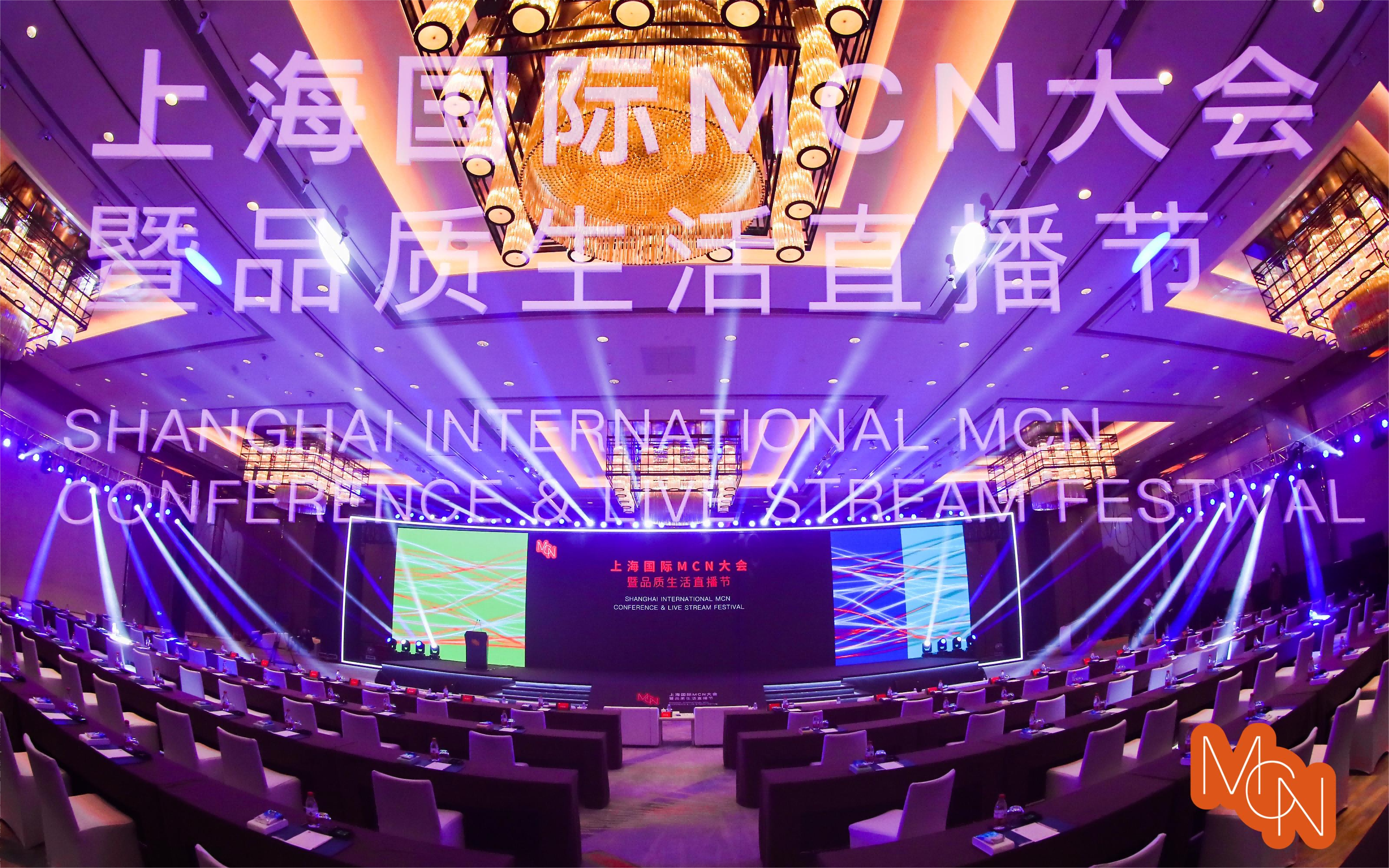 首届上海国际MCN大会暨品质生活直播节高峰论坛开幕，探索MCN“上海模式”