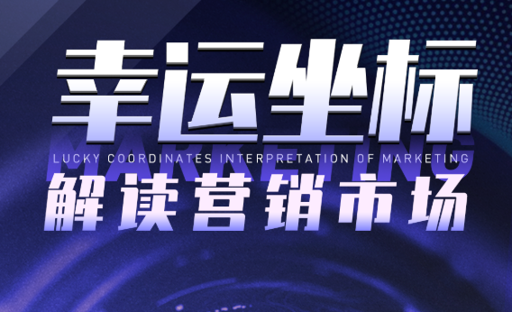 幸運坐標：玩轉私域運營，百萬流量背后的6個關鍵點