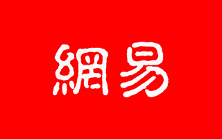 網易H5案例合集，你的朋友圈出現過哪些？