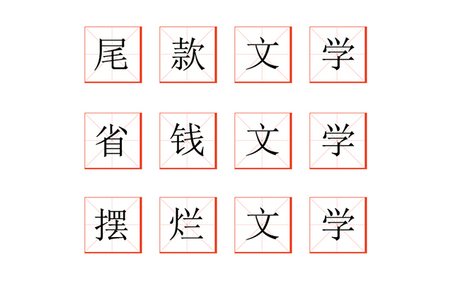 十大流行「XX文学」盘点，这届网友太会玩了