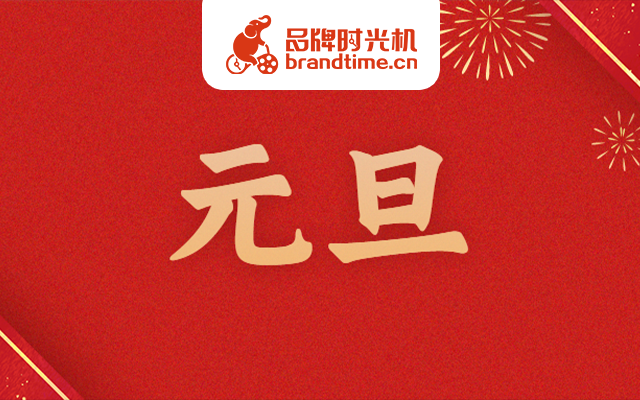 元旦假期倒计时，先来看东风标致、哈根达斯等8个元旦案例！