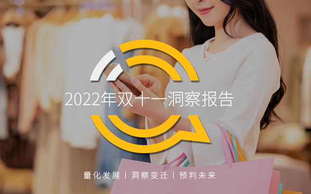 2022双十一洞察报告，平台强化“精准投放”概念