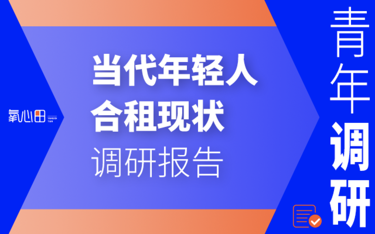 当年青年合租图鉴，40%的人曾被骚扰