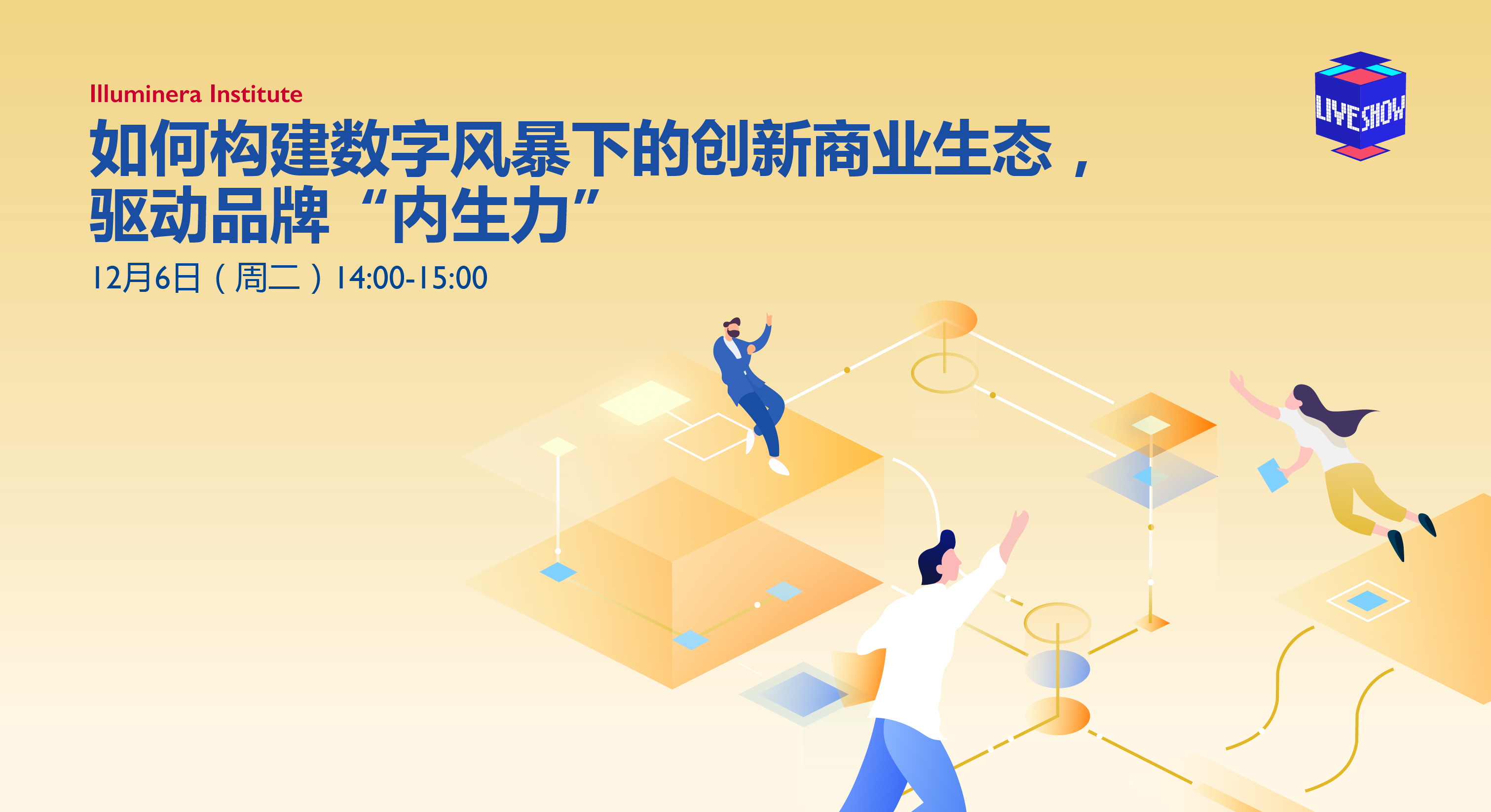直播預告: 如何構建數字風暴下創新商業生態，驅動品牌“內生力”