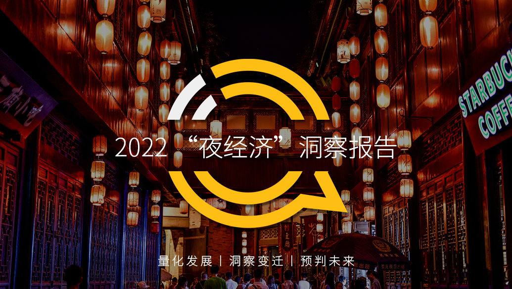 QuestMobile2022“夜经济”洞察报告