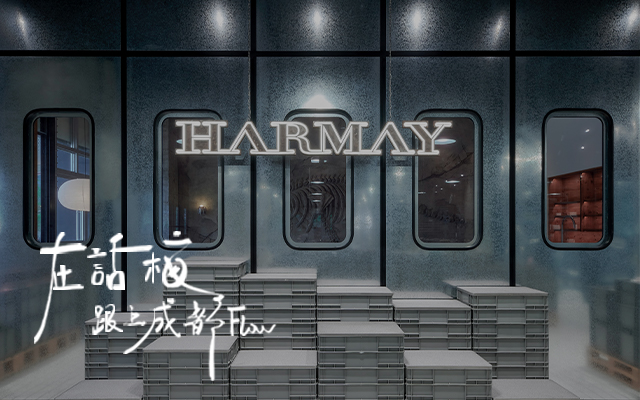 HARMAY話梅×施鑫文月：在話梅跟上成都Flow