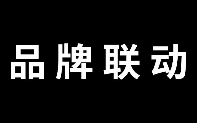 品牌聯動H5，跨界聯名活動如何出圈？