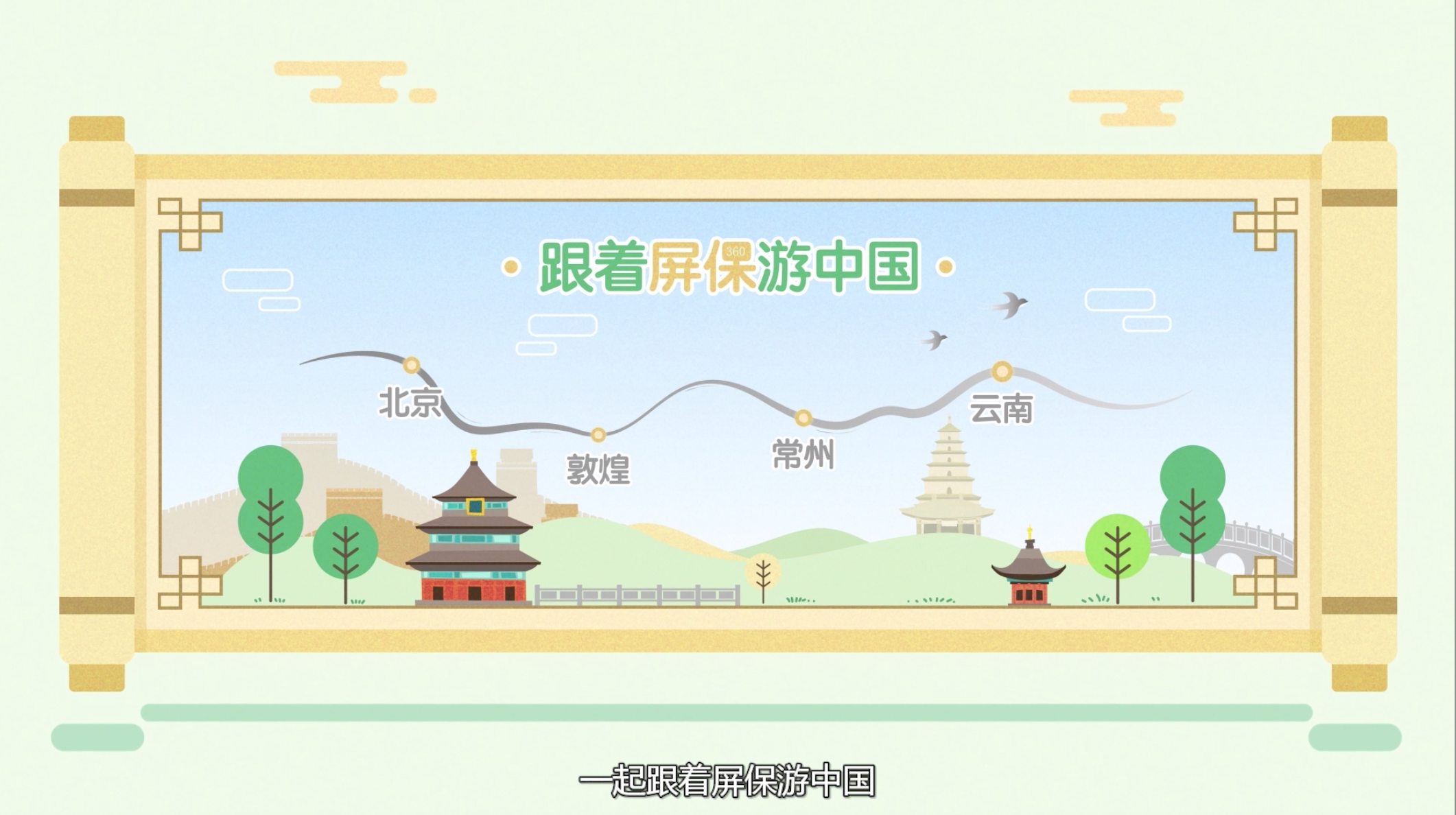 跟着屏保游中国：360PC锁屏画报带你足不出户尽览祖国大好河山