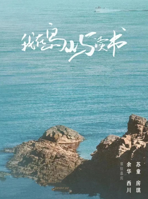 你還在讀書嗎？寶藏綜藝《我在島嶼讀書》文案金句