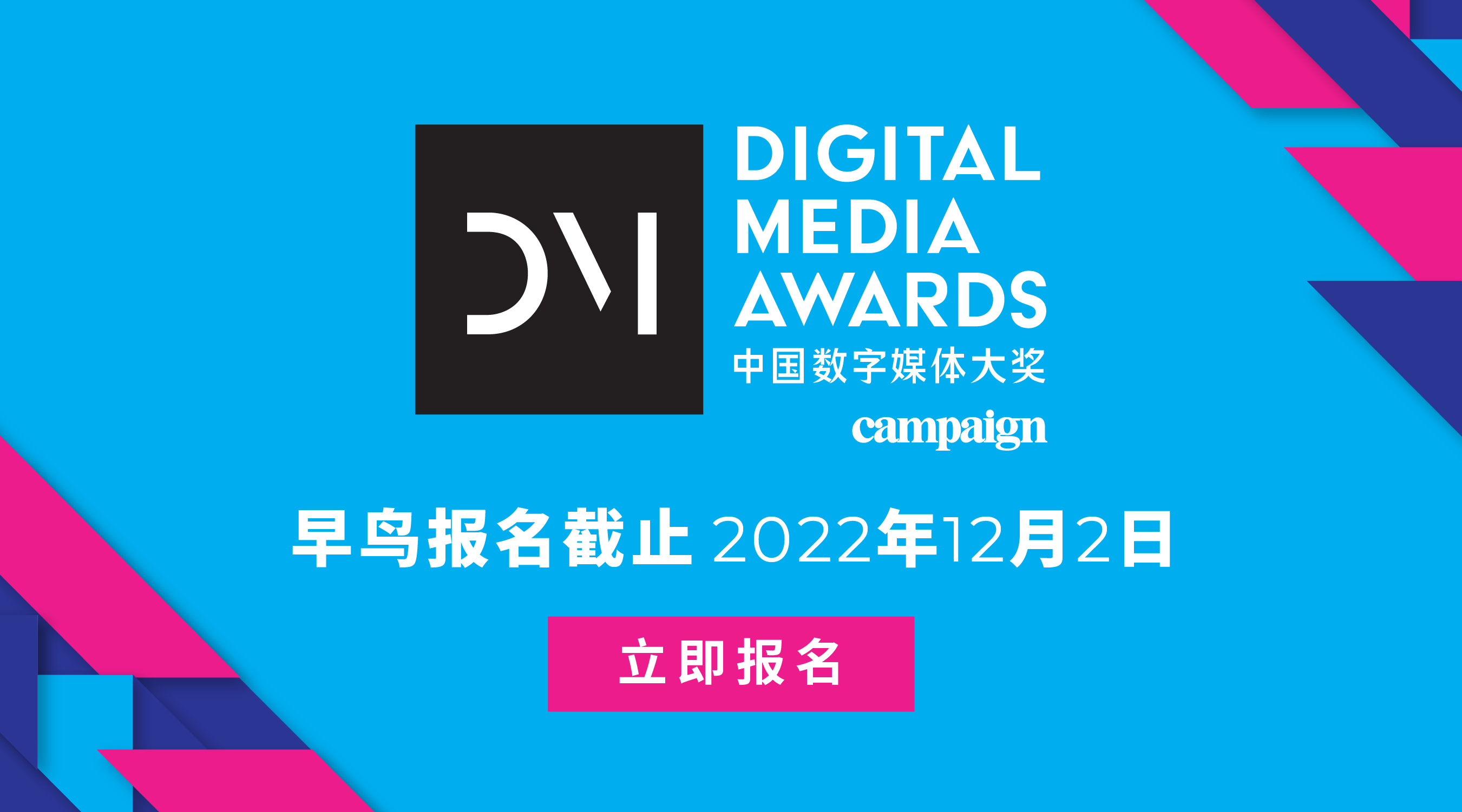 Campaign亚太中国数字媒体大奖早鸟报名12月2日截止！