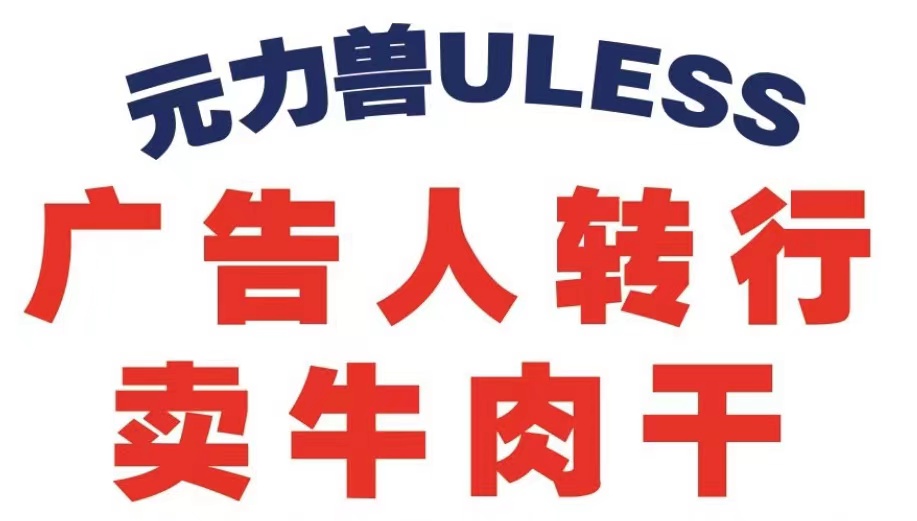广告人下海卖牛肉干，万亿零食赛道土特产如何“卷出圈”？
