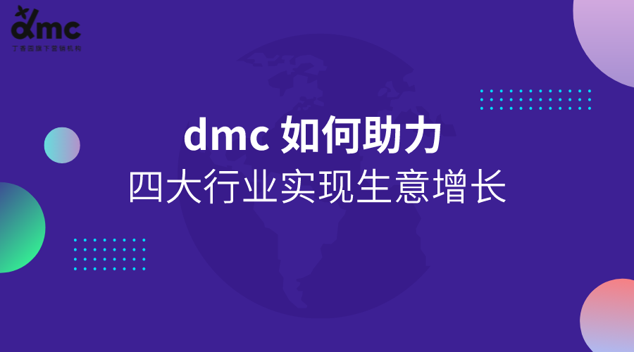 作为健康营销机构，dmc 如何助力四大行业实现生意增长？