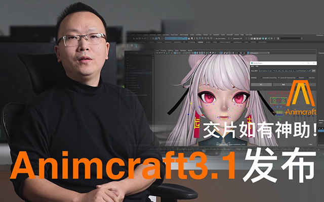 10分钟完成面部绑定？Animcraft3.1版本发布！动画师效率神器！