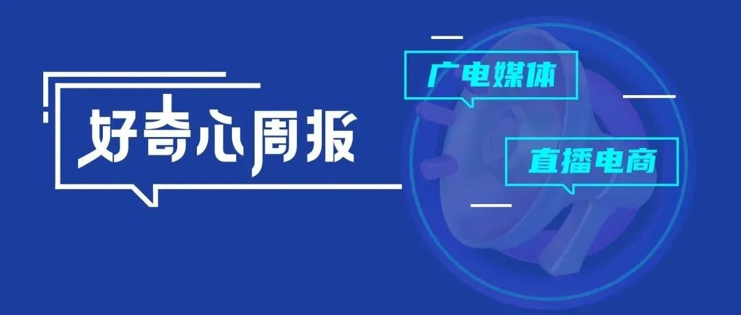 【好奇心周报】不破不立——广电媒体入局直播电商如何以变制变