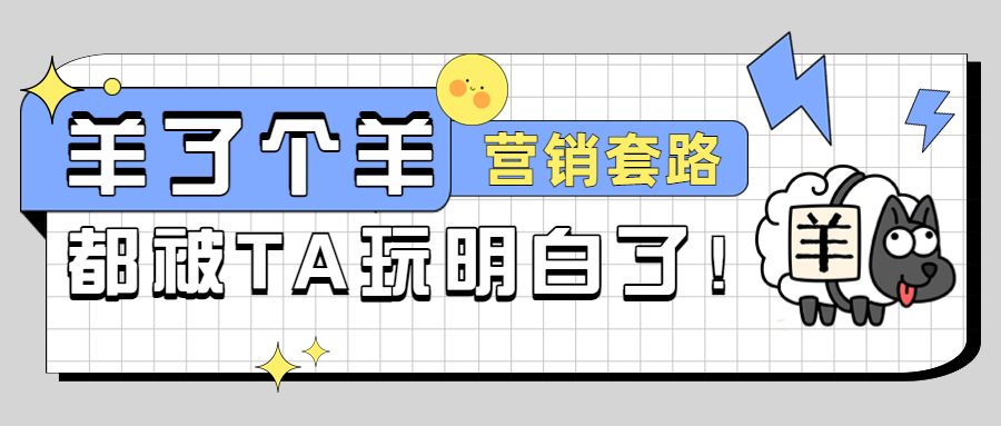 「羊了个羊」火爆全网，里面暗藏了几种营销心理学？