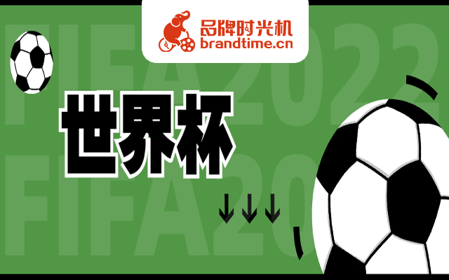 这不比世界杯好看？伊利、海信、福特等2500个世界杯图文案例奉上！