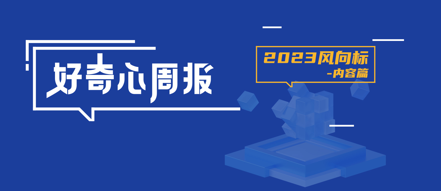 【好奇心周报】2023年内容十大趋势