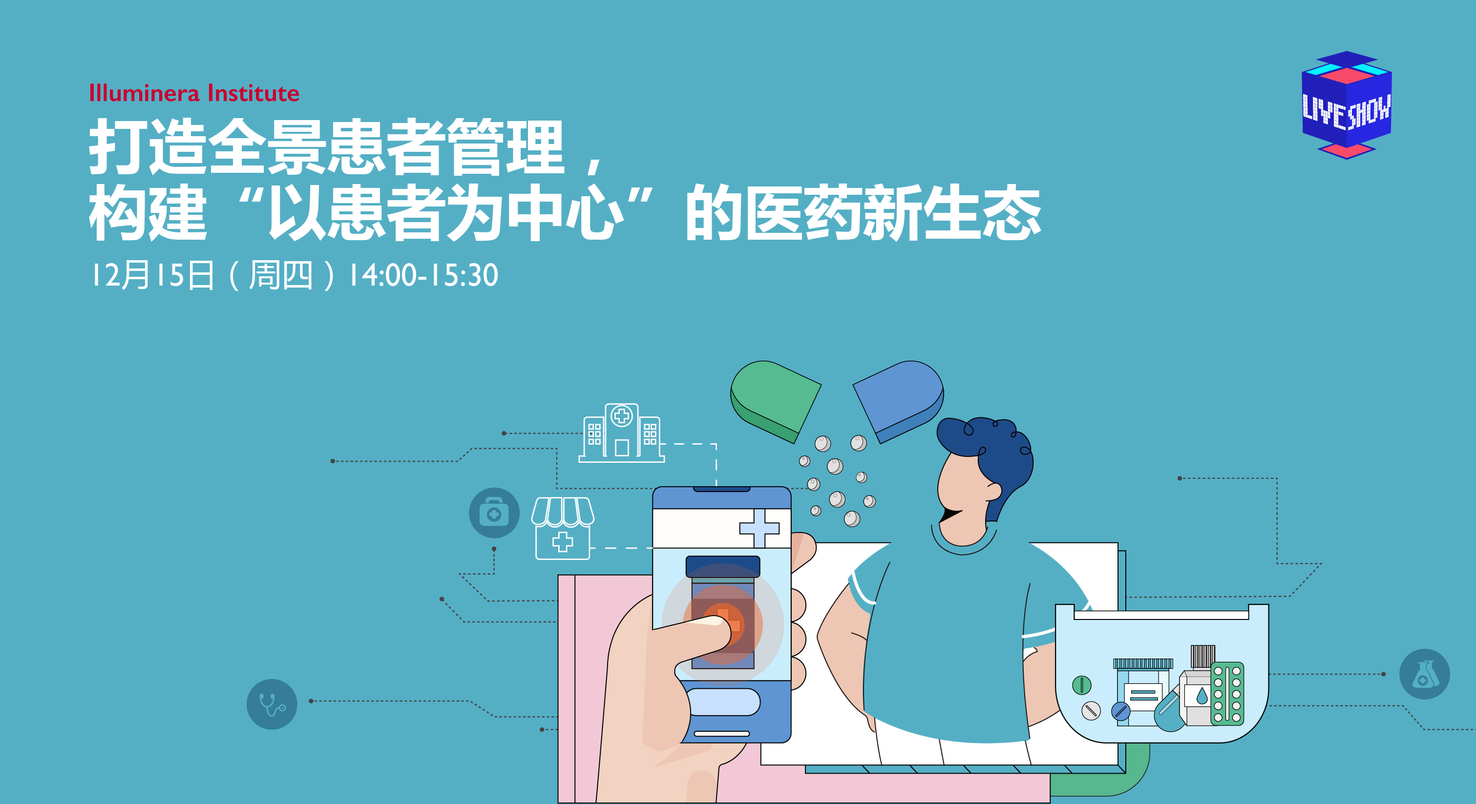 直播預告 | 打造全景患者管理，構建“以患者為中心”的醫藥新生態