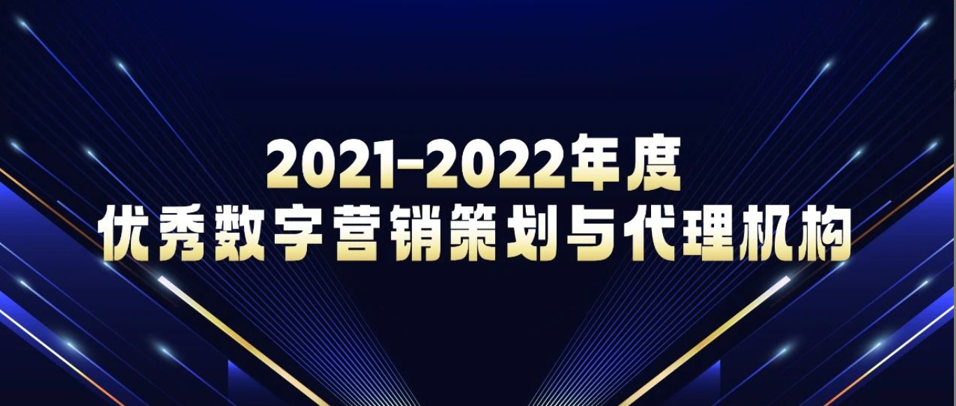 时趣获评中广协2021-2022年度优秀数字营销策划与代理机构