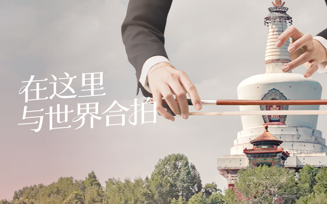 北京国际音乐节25周年创意宣传片，奏响北京城