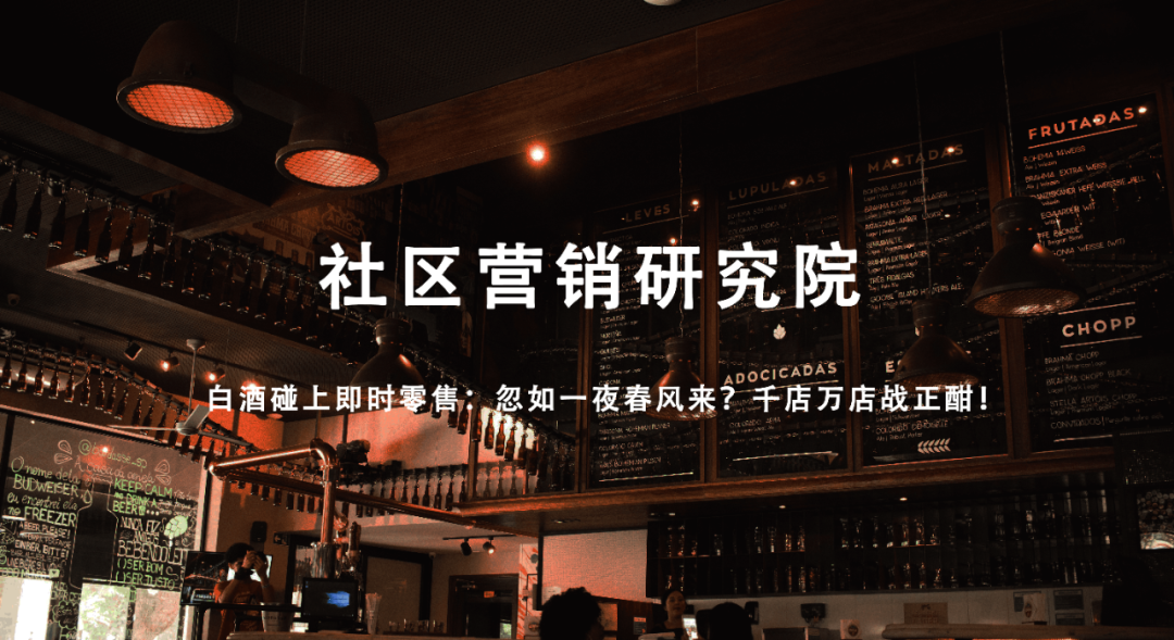 白酒碰上即时零售：忽如一夜春风来？千店万店战正酣！