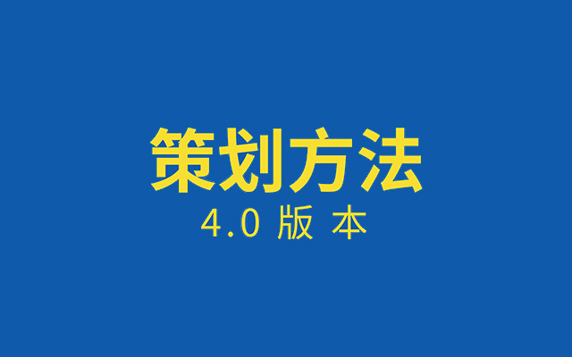 《策略策划终极方法4.0》优化升级版