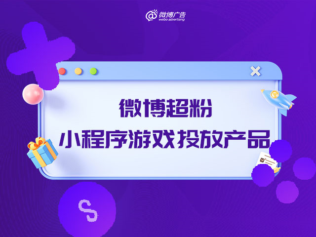超粉小游戲投放能力升級，應對微信小游戲推廣難題