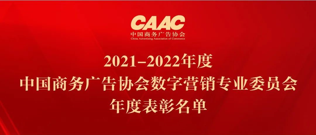 华扬联众荣获数字营销专业委员会“2021-2022年度优秀数字营销策划与代理机构”