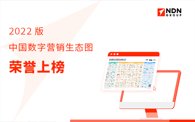 NDN Group入选《中国数字营销生态图2022版》4大关键赛道！