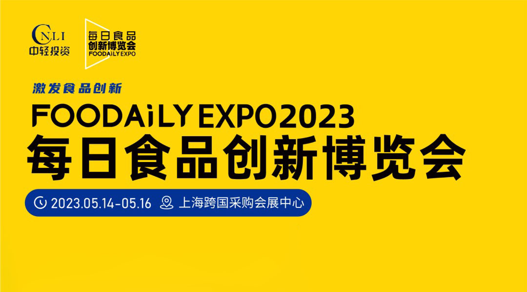 定档2023，上海｜Foodaily EXPO每日食品创新博览会