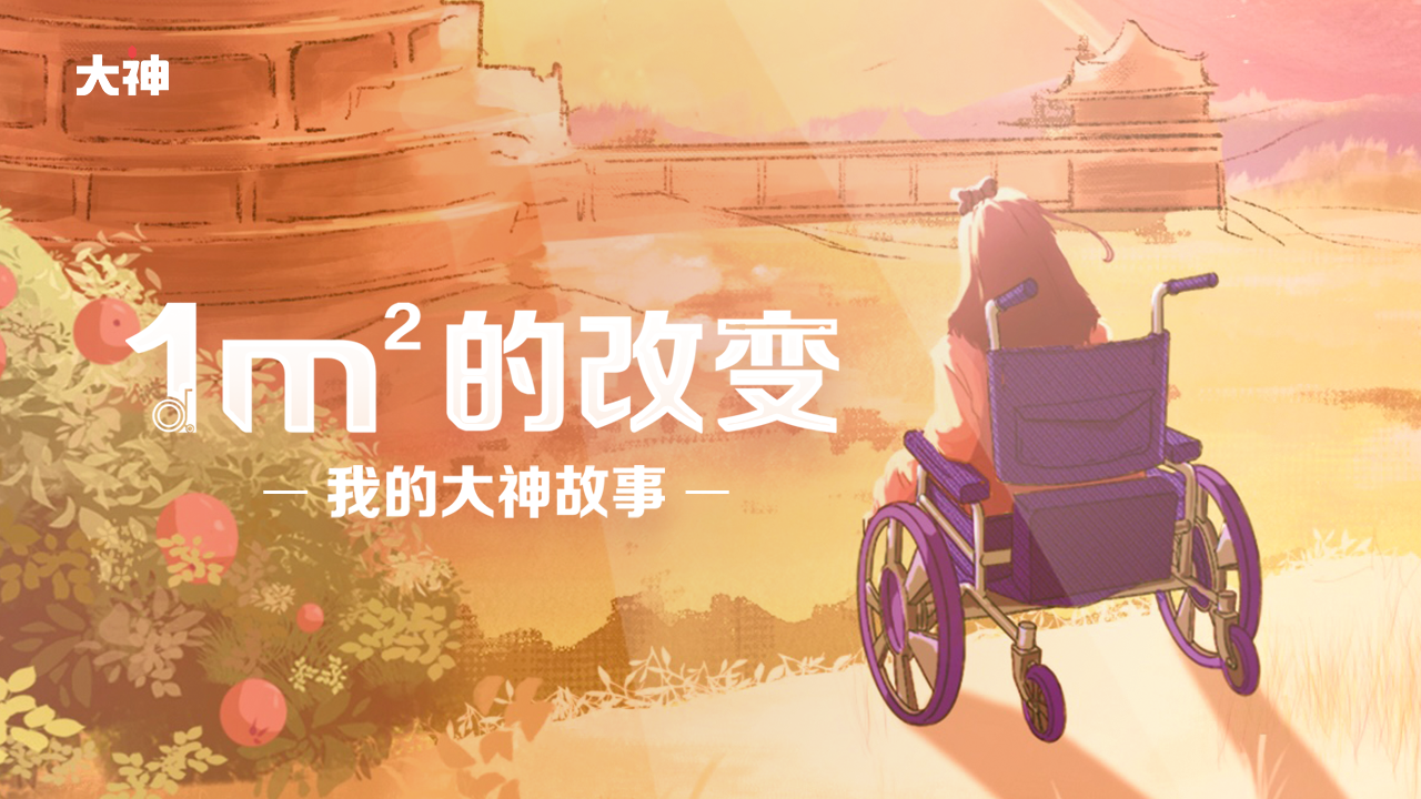網易大神玩家紀錄片「1m2 的改變」致敬熱愛
