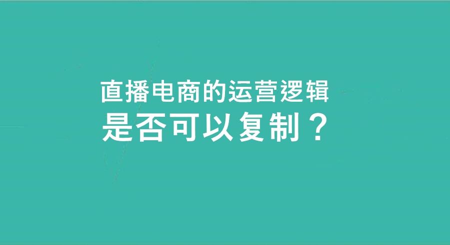 杨建允：抖快直播电商的运营逻辑是否可以复制