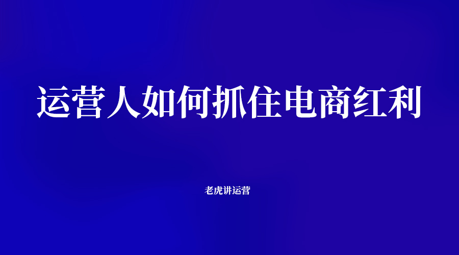 运营人如何抓住电商红利