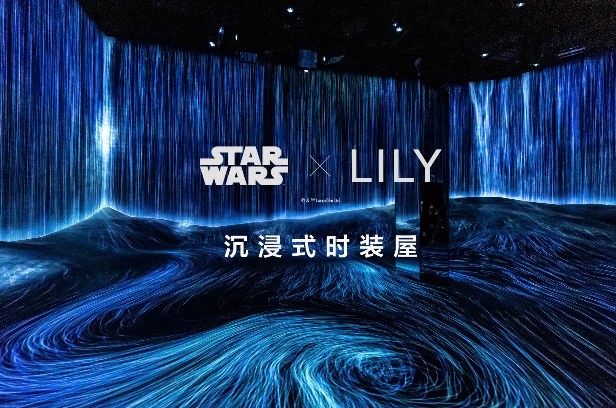 LILY × STAR WARS × teamLab：沉浸式时装屋探索女性原力