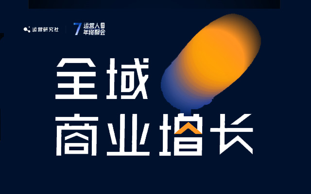 2023年流量红利在哪儿？15位大咖揭开「全域增长」密码