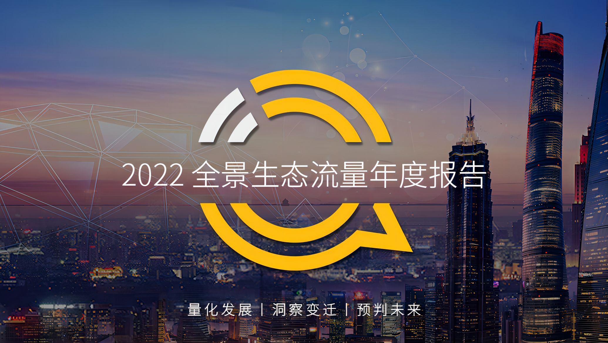 QuestMobile2022全景生态年度报告：超级APP聚合应用、超级新媒体平台聚合内容，两条流量线格局下，各家怎么玩？