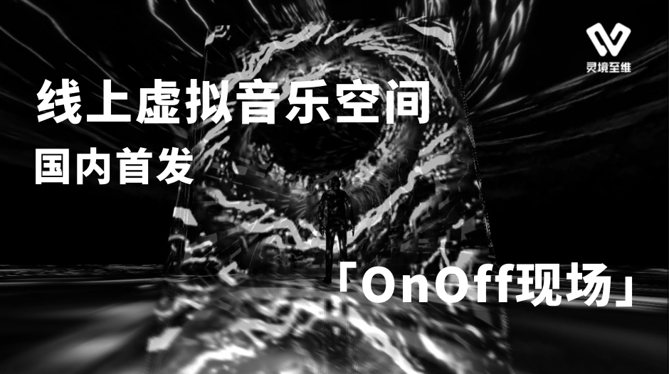 国内首个web端虚拟音乐空间「On Off现场」已上线