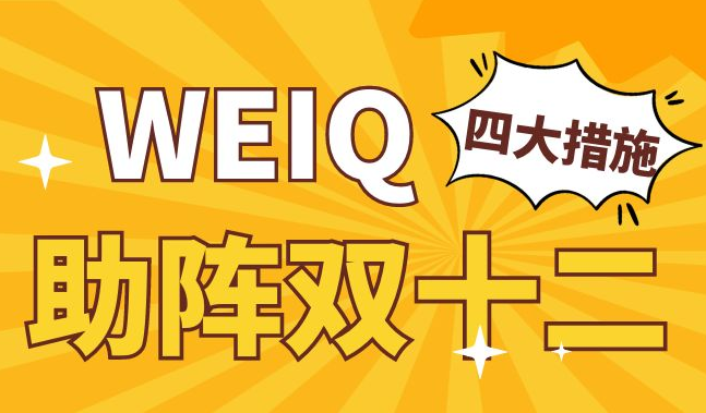 伙伴动态 | WEIQ红人营销平台发布四大重磅措施，助阵双十二