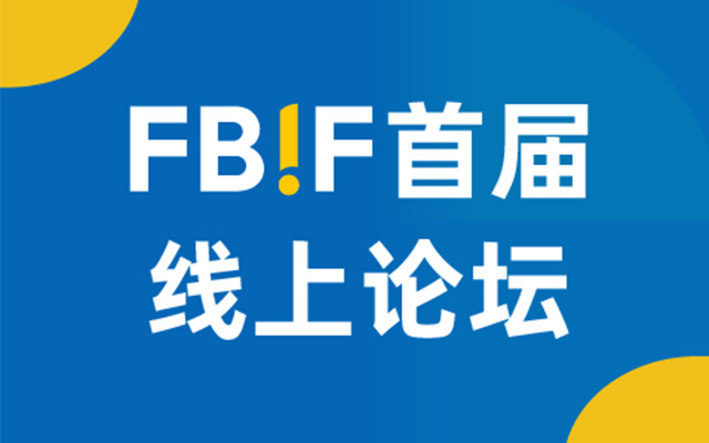 FBIF首届线上论坛即将举办，雀巢、百事等180+嘉宾参与分享！