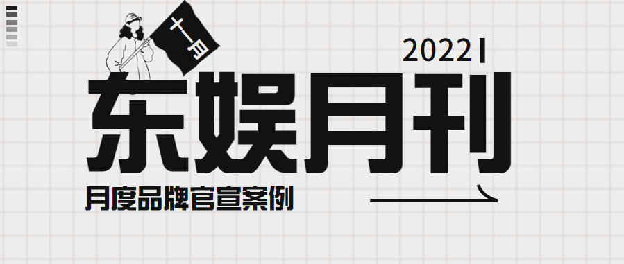 东娱月刊 | 龚俊助力361°成本月销冠，蔡徐坤为Prada香水加持曝光