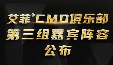 艾菲CMO俱乐部第三组嘉宾阵容公布！