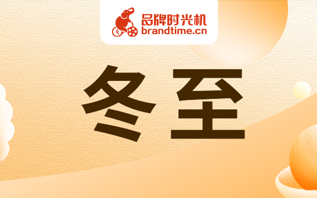 冬至大如年，看奥迪、奔驰等8个品牌图文如何借势冬至？