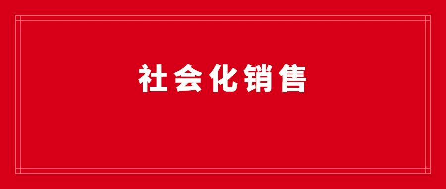 趋势 | 社会化销售刷屏，它会成为企业转型关键吗？