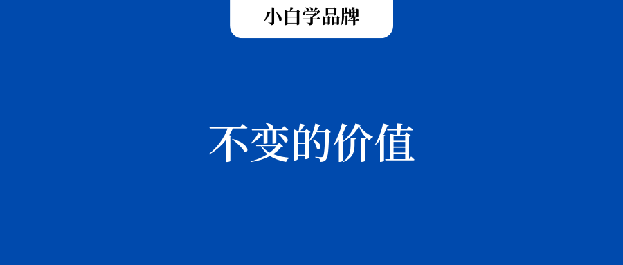 品牌备忘录1：关注那些不变的价值