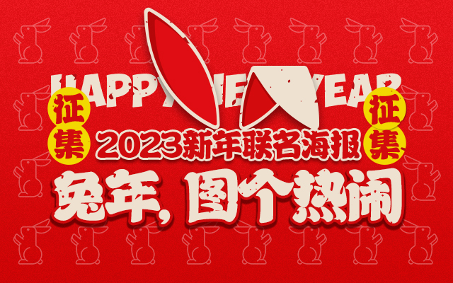 数英“新年联名海报”征集倒计时，期待你加入