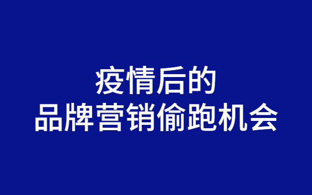 疫情后的品牌营销偷跑机会