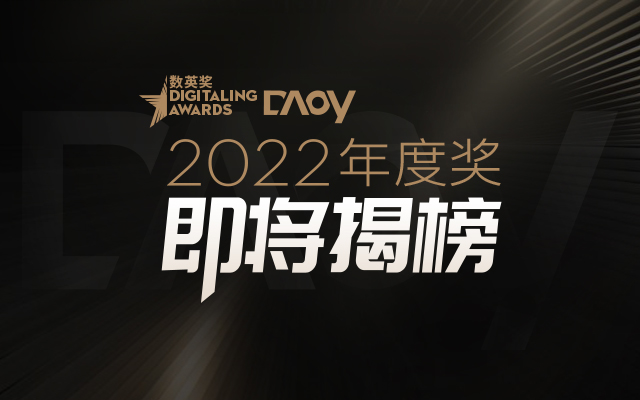 2022 数英奖 · DAOY 年度奖，即将揭榜！